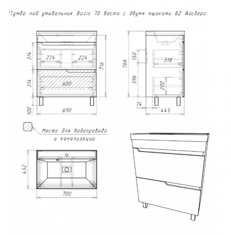 Тумба под ум. Bazis 70 Веста с двумя ящ. В2 Айсберг DV5907T