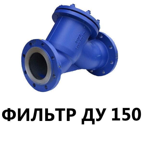 Фильтр магнитный фланцевый ФМФ Ду-150 PN16