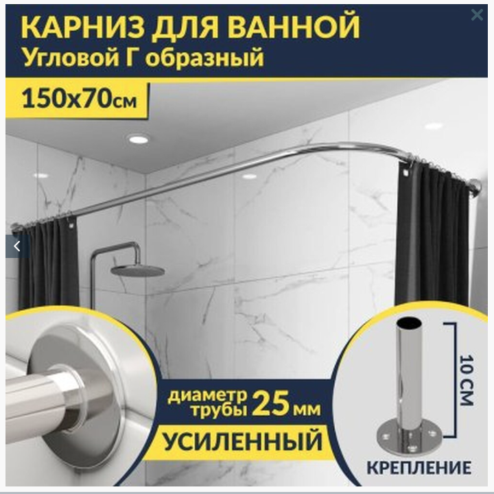 Карниз д/ванной нержавейка Г-обр. 1,5м х 0,7м (труба: 25х1 (мм)